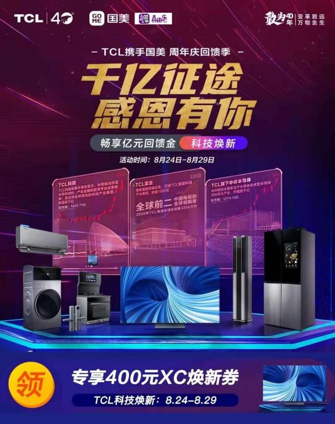 TCL智能電視科技煥新購(gòu)超劃算  828上“真快樂”享真低價(jià)