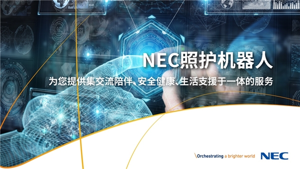 獨(dú)家劇透！NEC一系列康養(yǎng)解決方案將亮相服貿(mào)會