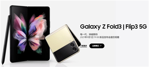 9月1日，三星Galaxy Z系列新品國(guó)內(nèi)發(fā)布，洞見(jiàn)未來(lái)先機(jī)