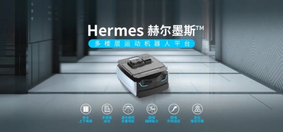 思嵐新品底盤Hermes發(fā)布：首個集成梯控、軟硬件全面升級