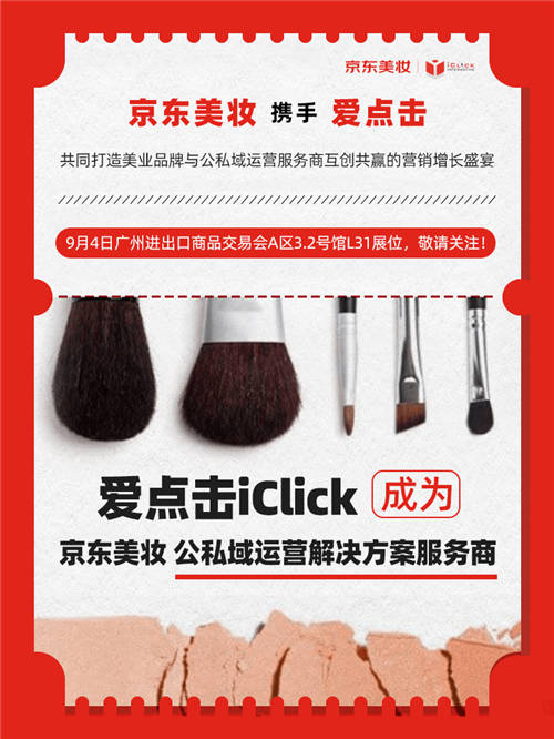 京東美妝攜手愛(ài)點(diǎn)擊亮相美博會(huì) 打造公私域運(yùn)營(yíng)聯(lián)動(dòng)解決方案