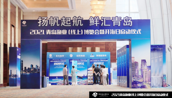 ?2021青島漁業(yè)（線上）博覽會(huì)暨開海日啟動(dòng)儀式成功召開