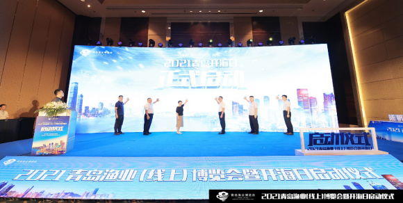 ?2021青島漁業(yè)（線上）博覽會(huì)暨開海日啟動(dòng)儀式成功召開