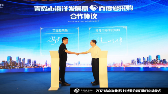 ?2021青島漁業(yè)（線上）博覽會(huì)暨開海日啟動(dòng)儀式成功召開