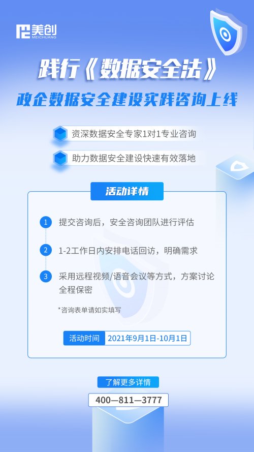 《數據安全法》實施｜美創(chuàng)開啟“數據安全建設實踐咨詢”專項行動