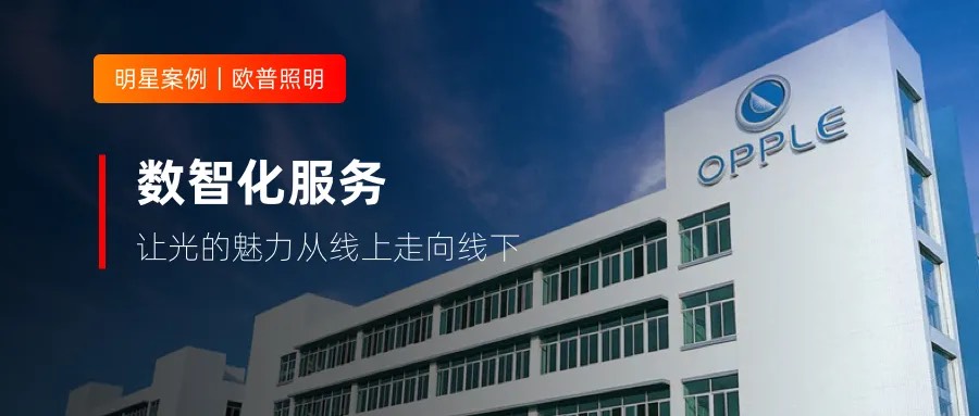 300+客服與合作方深度協(xié)同，歐普照明做對(duì)了什么？