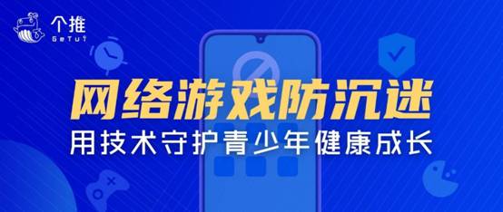 個(gè)推推出青少年網(wǎng)絡(luò)游戲防沉迷解決方案，積極響應(yīng)未成年人游戲防沉迷新規(guī)