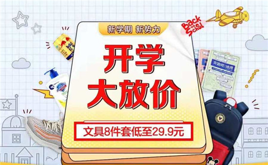 “真快樂”開學(xué)就放“價(jià)” 大學(xué)宿舍好物低價(jià)享