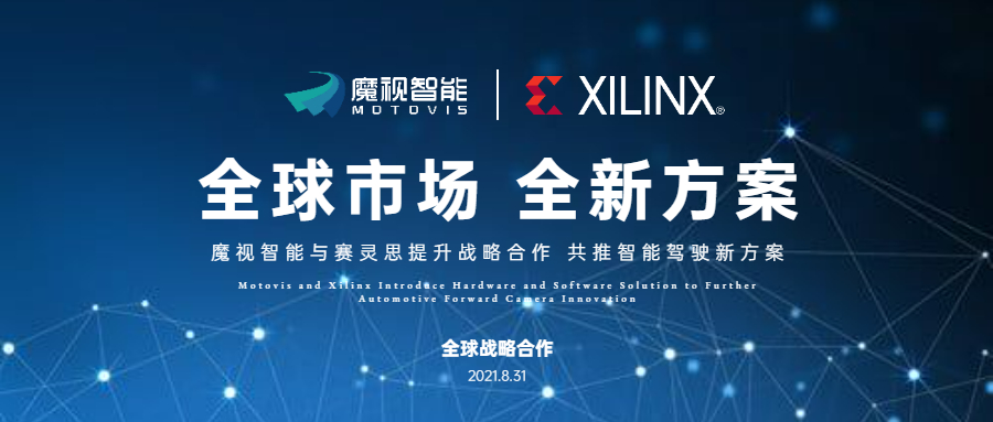 魔視智能與賽靈思達(dá)成全球戰(zhàn)略合作、共推智能駕駛新方案
