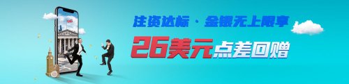 領(lǐng)峰環(huán)球優(yōu)惠點(diǎn)差助威，非農(nóng)、初請重磅數(shù)據(jù)即將登場