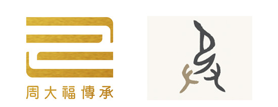傳藝·承美——周大福傳承專營(yíng)店突破100家