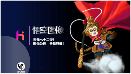 支持超10億像素的國產自主創(chuàng)新圖像處理軟件“悟空圖像”亮相服貿會