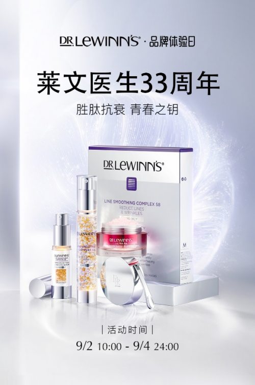 VTN爆款品牌萊文醫(yī)生，迎來33周年品牌體驗(yàn)日