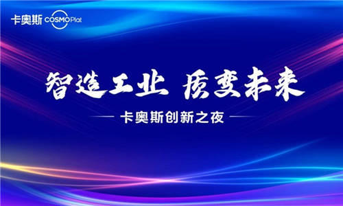 賦能智造成果 彰顯樣板力量 卡奧斯創(chuàng)新之夜圓滿舉行！