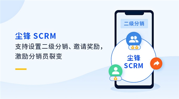 “分銷員”新玩法，塵鋒SCRM二級分銷重磅上線