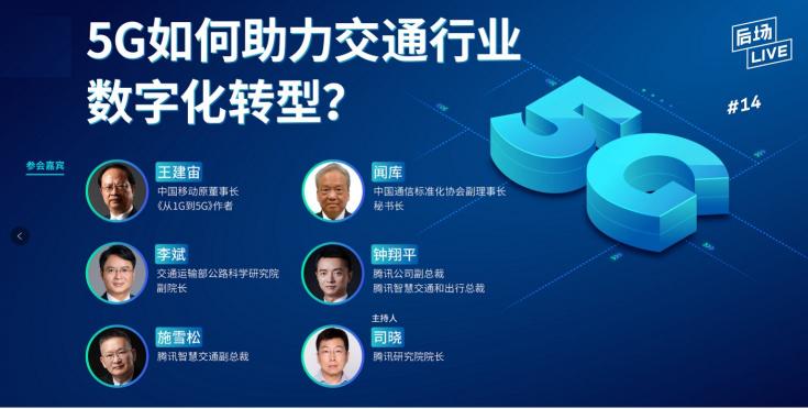 5G如何助力交通數(shù)字化轉(zhuǎn)型？聽聽這些專家怎么說