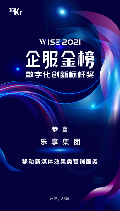 樂享集團榮獲WISE2021企業(yè)服務新生態(tài)大會“數字化創(chuàng)新標桿獎”