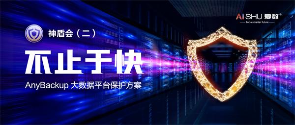 【不止于快】愛數(shù)重磅發(fā)布大數(shù)據(jù)平臺保護方案