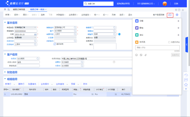 金蝶云·星空X云之家有哪些協(xié)同新特性？