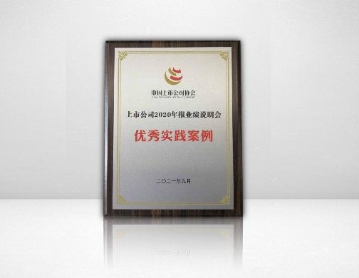 光峰科技獲中上協(xié)“2020年報(bào)業(yè)績說明會優(yōu)秀實(shí)踐案例”獎