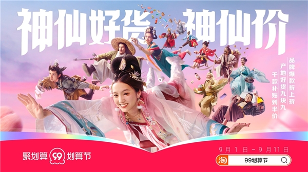 2021聚劃算99劃算節(jié)大促開啟，全面升級價格力