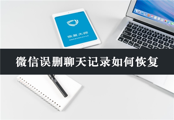 微信誤刪聊天記錄如何恢復(fù)？分享3個(gè)有效方法，看不看隨你！