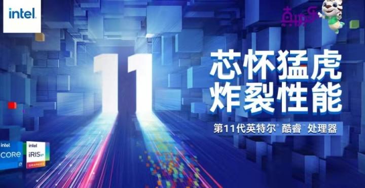 芯懷猛虎 實力硬核 “真快樂”攜英特爾為新學期打call