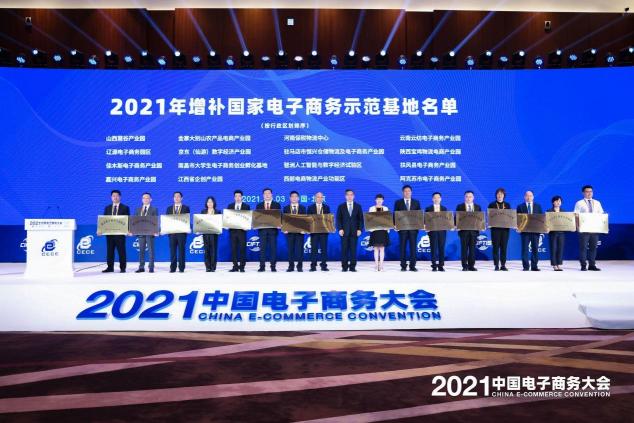 2021中國電子商務(wù)大會召開，聚焦數(shù)商新活力