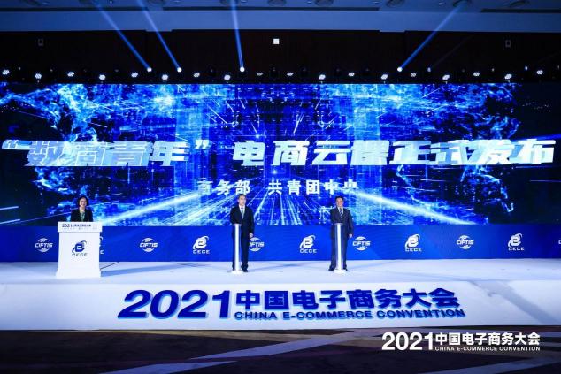 2021中國電子商務(wù)大會召開，聚焦數(shù)商新活力