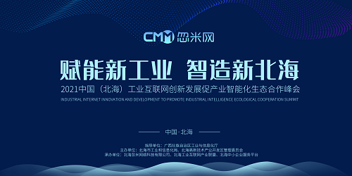2021中國(guó)(北海)工業(yè)互聯(lián)網(wǎng)創(chuàng)新發(fā)展促產(chǎn)業(yè)智能化生態(tài)合作峰會(huì)召開(kāi)