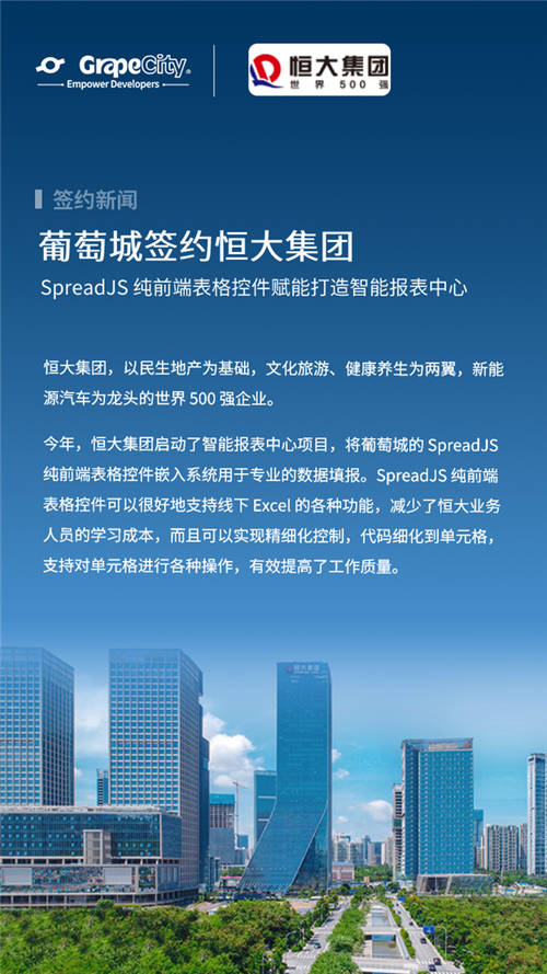 恒大集團(tuán)使用SpreadJS表格控件打造智能報(bào)表中心，引領(lǐng)數(shù)字化轉(zhuǎn)型