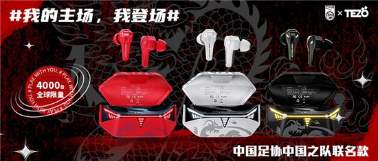 “我的主場，我登場”，Tezo耳機(jī)和中國足協(xié)中國之隊(duì)聯(lián)手掀起潮流聲浪