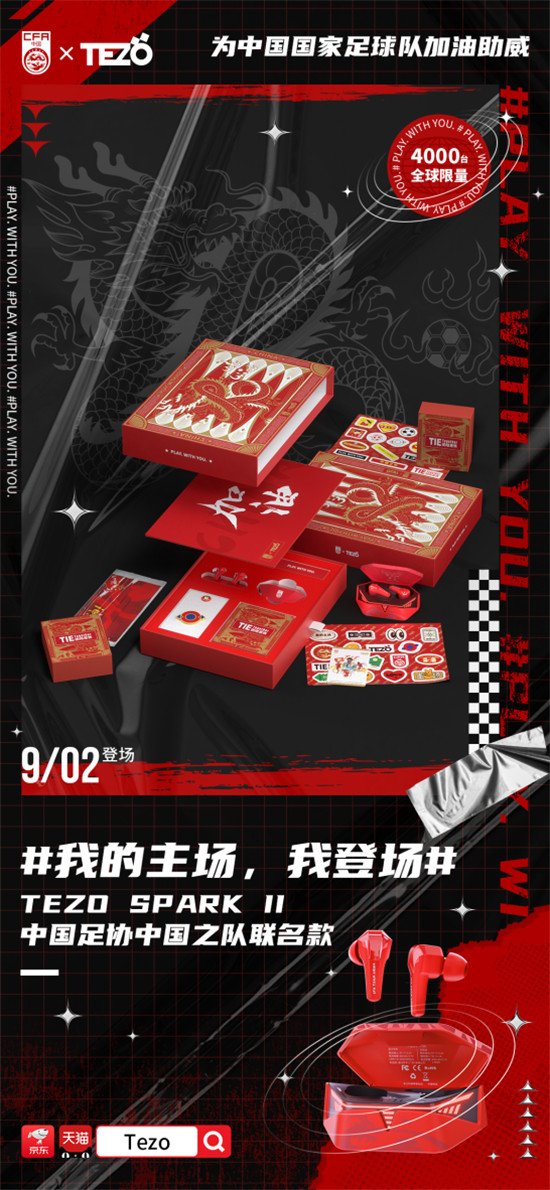 “我的主場，我登場”，Tezo耳機(jī)和中國足協(xié)中國之隊(duì)聯(lián)手掀起潮流聲浪