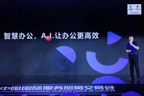 AI賦能數(shù)字未來，訊飛聽見亮相“中國服貿(mào)會”