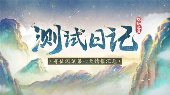 《以仙之名》刪檔測試正式結(jié)束  不忘初心，期待再見