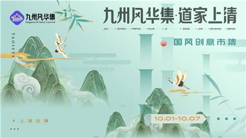 九州風華集國風創(chuàng)意市集開放招募，第一期落地江西龍虎山