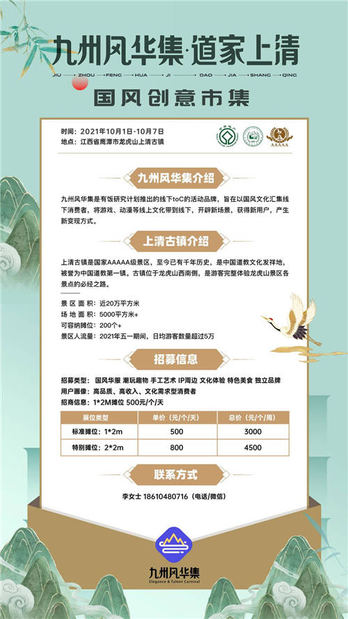 九州風華集國風創(chuàng)意市集開放招募，第一期落地江西龍虎山