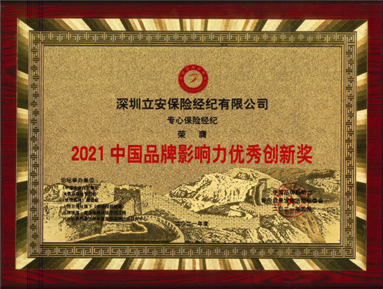 2021中國品牌影響力評價成果發(fā)布，深藍保斬獲2項大獎