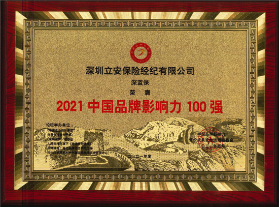 2021中國品牌影響力評價成果發(fā)布，深藍保斬獲2項大獎