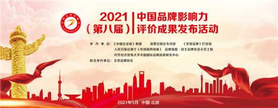 2021中國品牌影響力評價成果發(fā)布，深藍保斬獲2項大獎