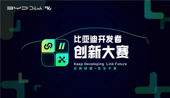 匯聚智能汽車創(chuàng)新應用，比亞迪開發(fā)者創(chuàng)新大賽10強出爐