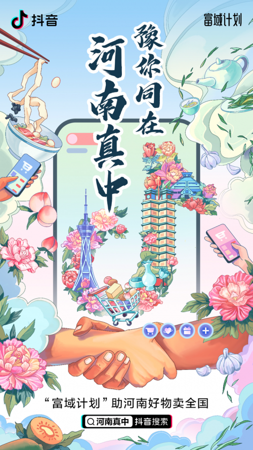 抖音電商“豫你同在”推出平臺(tái)補(bǔ)貼、村縣直播間等為河南帶貨