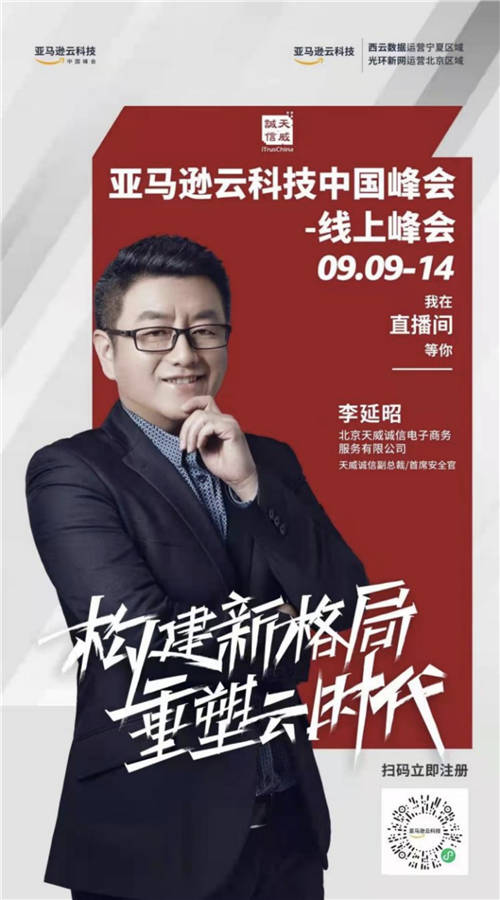 9月9日丨天威誠信邀您相約亞馬遜云科技中國峰會，精彩不容錯過