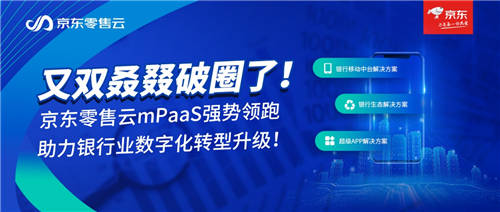 又雙叒叕破圈了!京東零售云mPaaS強(qiáng)勢領(lǐng)跑，助力銀行業(yè)數(shù)字化轉(zhuǎn)型升級!