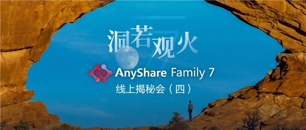 揭秘！愛數(shù)AnyShare Family 7可觀測性，讓運營、運維更“好看”