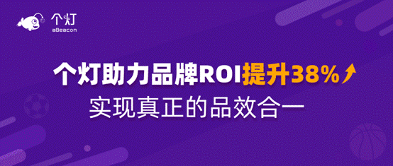 個燈數(shù)據(jù)營銷五步法成功實踐，助力品牌618廣告投放ROI提升38%