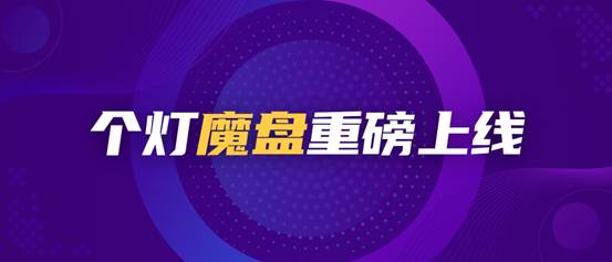 個燈數(shù)據(jù)營銷五步法成功實踐，助力品牌618廣告投放ROI提升38%