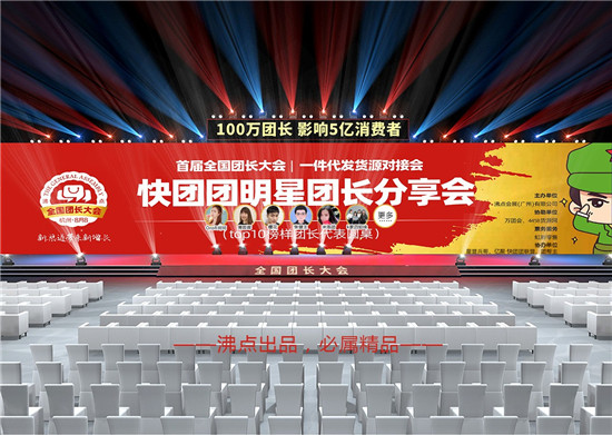 快團(tuán)團(tuán)供貨商 9月18日齊聚杭州參加沸點(diǎn)會(huì)展舉辦的首屆全國(guó)團(tuán)長(zhǎng)大會(huì)