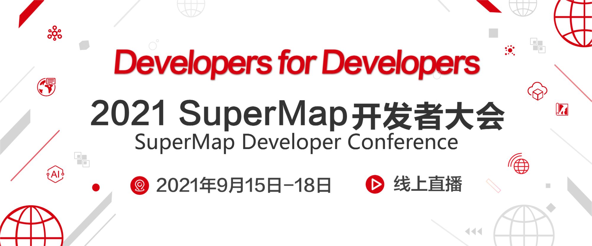 快來(lái)報(bào)名！2021 SuperMap開(kāi)發(fā)者大會(huì)即將召開(kāi)
