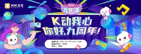 KK直播9周年，迎接“一體兩翼”發(fā)展新時代！